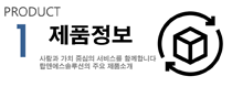 제품정보